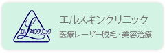 エルスキンクリニック