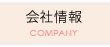 会社情報