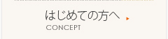 初めての方へ